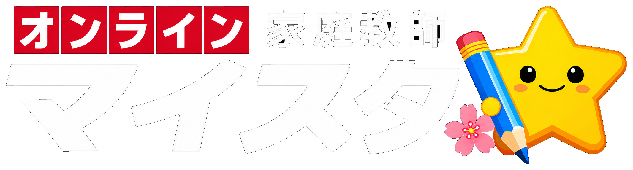 オンライン家庭教師 マイスタ
